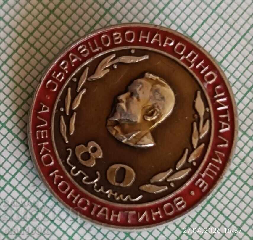 Аукцион Значка- 80 г. Образцово народно читалище Алеко Константинов