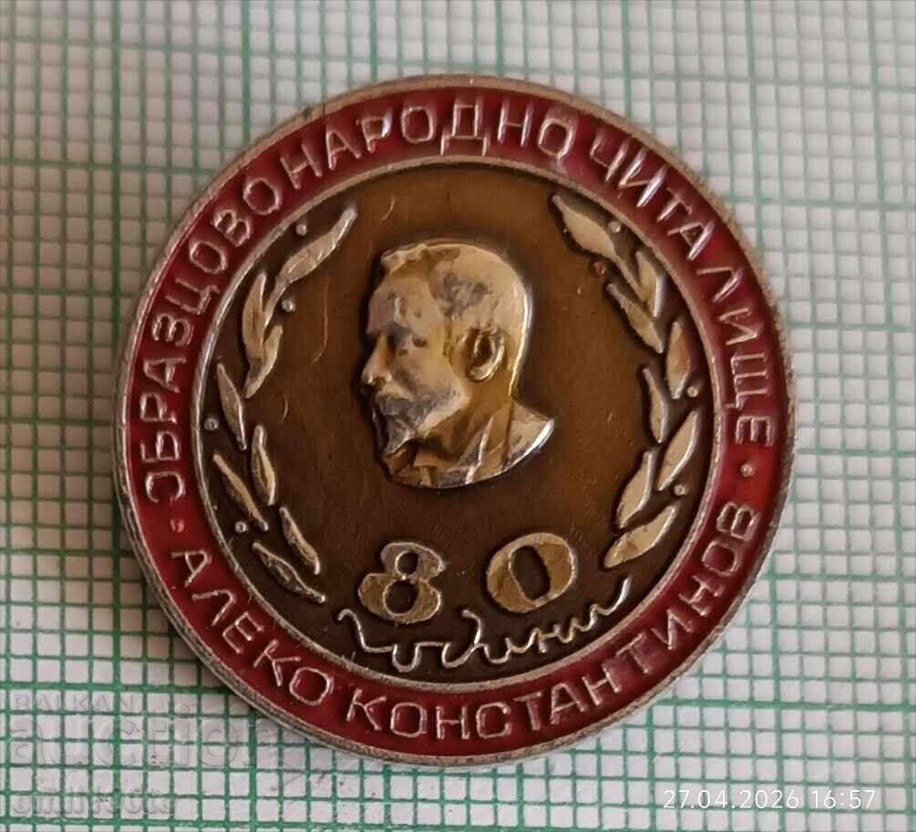 Значка- 80 г. Образцово народно читалище Алеко Константинов