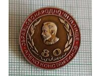 Значка- 80 г. Образцово народно читалище Алеко Константинов