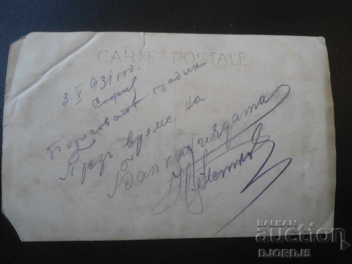 3.Х.1931 год., София, Борисовата градина, Балканиадата с цена € 2.00 | 3.91 лв.