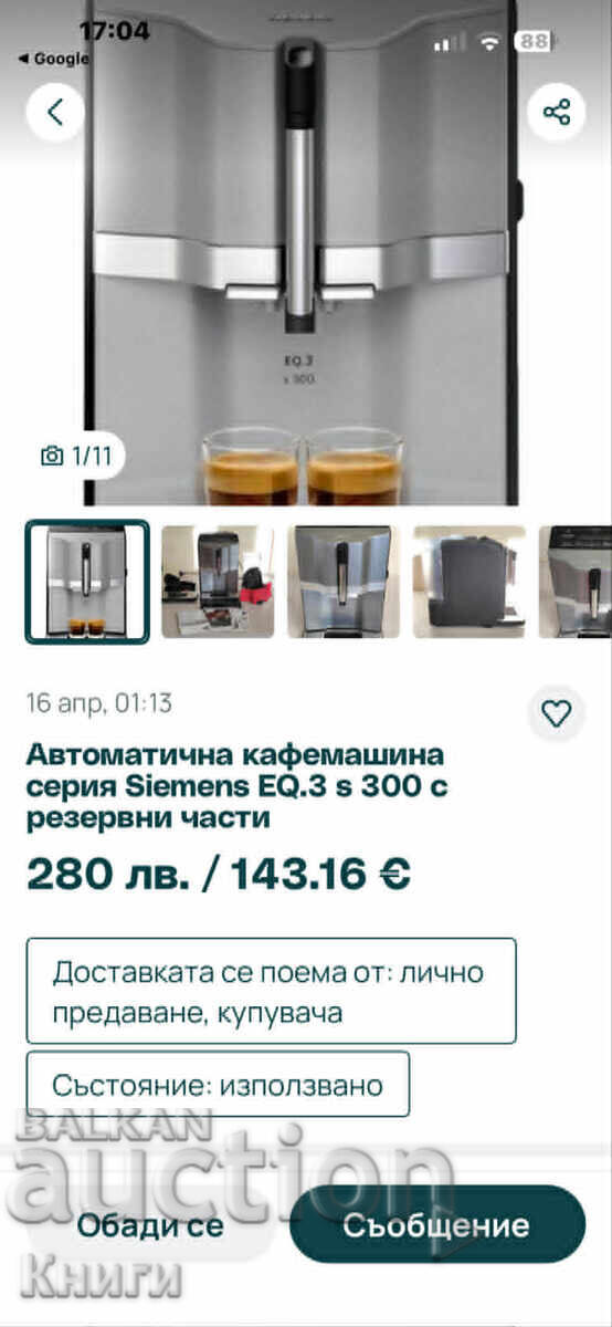 Кафемашина Siemens EQ.3 s 300 - напълно автоматична с цена € 100.00 | 195.58 лв.