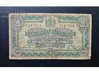 Τραπεζογραμμάτιο Βουλγαρία 20 λέβα 1922