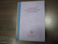 CARTE MEDICALĂ MANUAL GHID TERAPEUTIC SOVIETIC