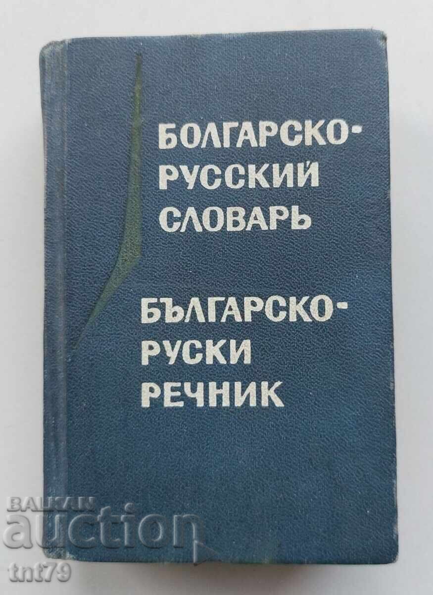 Carte Dicționar bulgar-rus