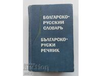 Книга Българско-руски речник.