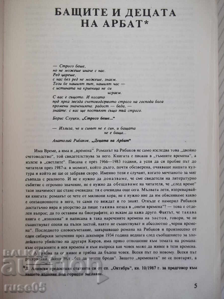 Книга "Децата на Арбат - Анатолий Рибаков" - 488 стр. с цена € 2.56 | 5.01 лв.