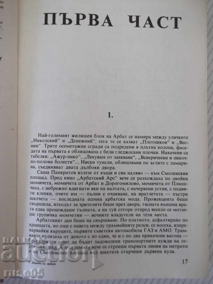 Аукцион Книга "Децата на Арбат - Анатолий Рибаков" - 488 стр.