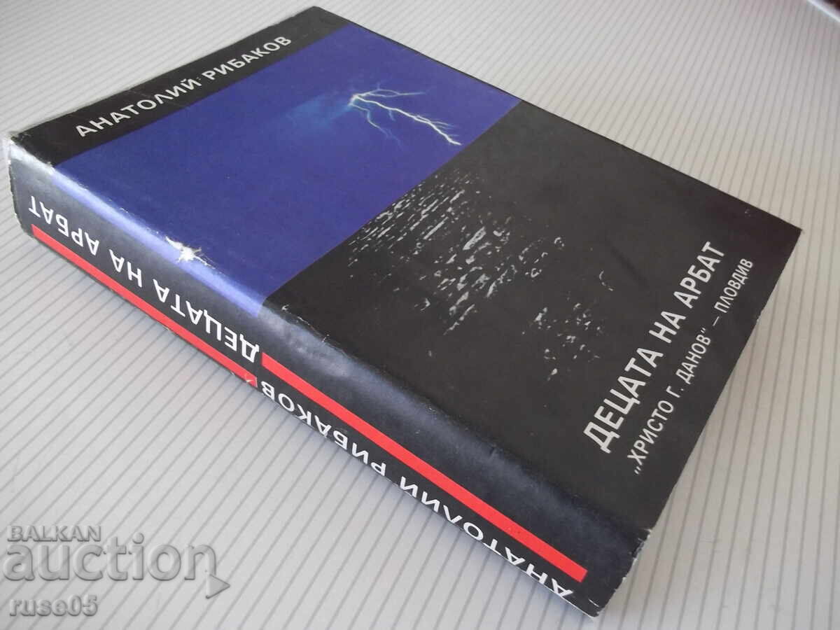 Книга "Децата на Арбат - Анатолий Рибаков" - 488 стр. - 7