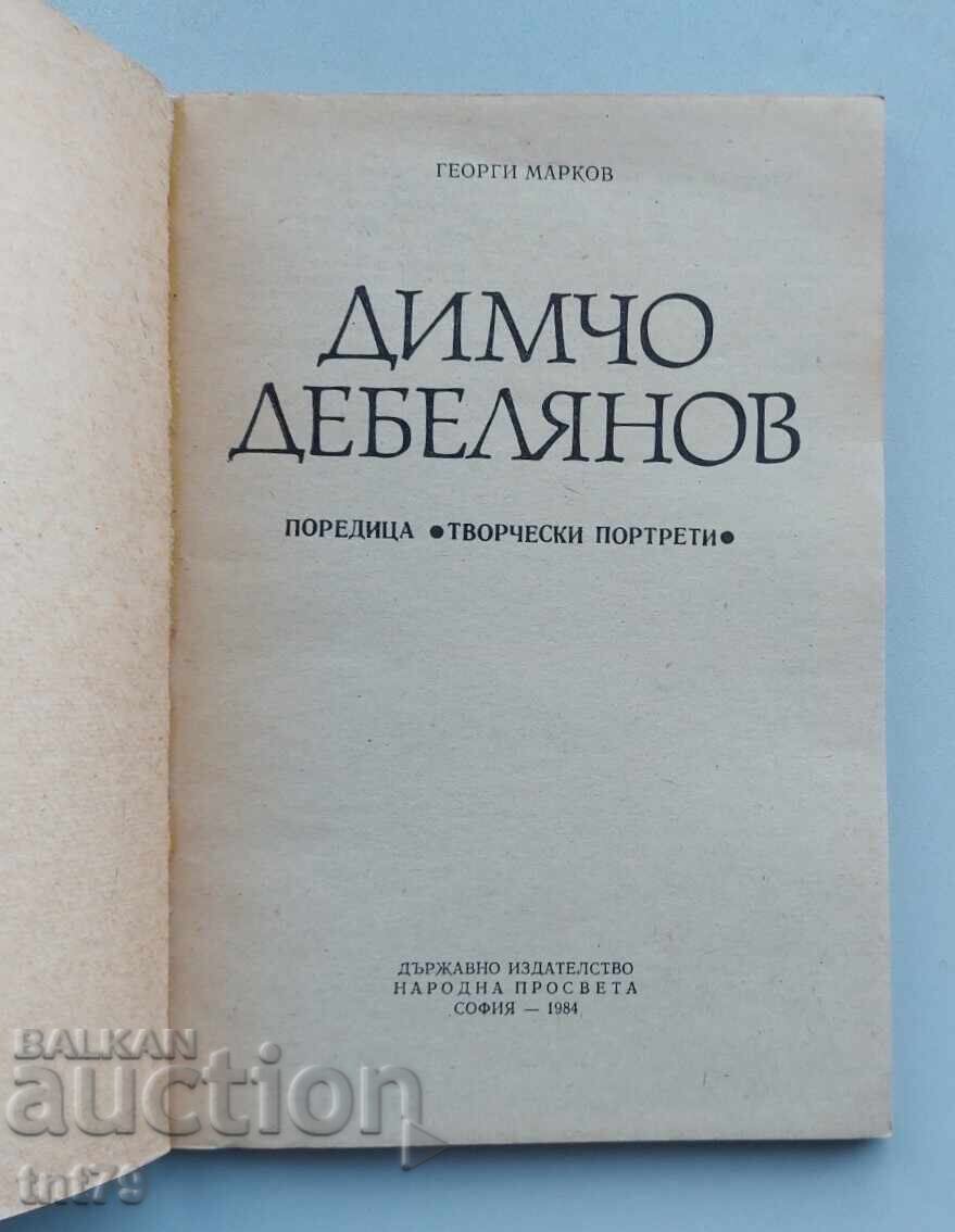 Δημοπρασία Βιβλίο Ντίμτσο Ντεμπελιάνοφ. Δημιουργικά πορτρέτα. Γκεόργκι Μάρκοφ