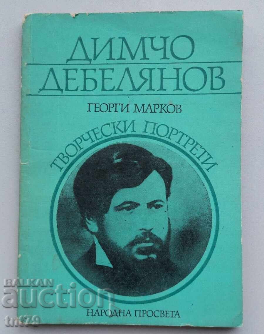 Βιβλίο Ντίμτσο Ντεμπελιάνοφ. Δημιουργικά πορτρέτα. Γκεόργκι Μάρκοφ