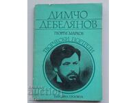 Книга Димчо Дебелянов. Творчески портрети. Георги Марков