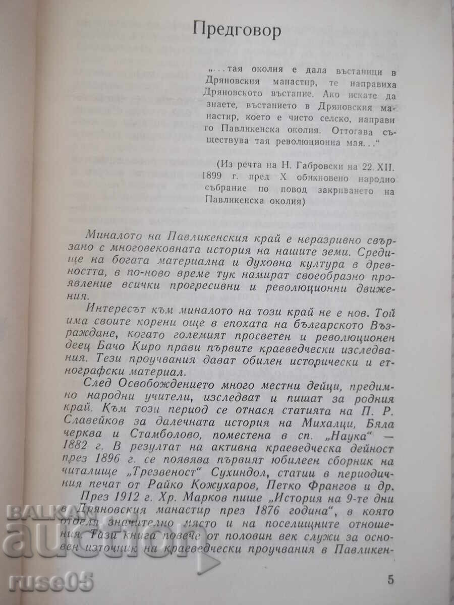 Βιβλίο "Pavlikeni and the Pavlikeni region - Collection" - 288 σελ με τιμή € 5.11 | 9.99 BGN