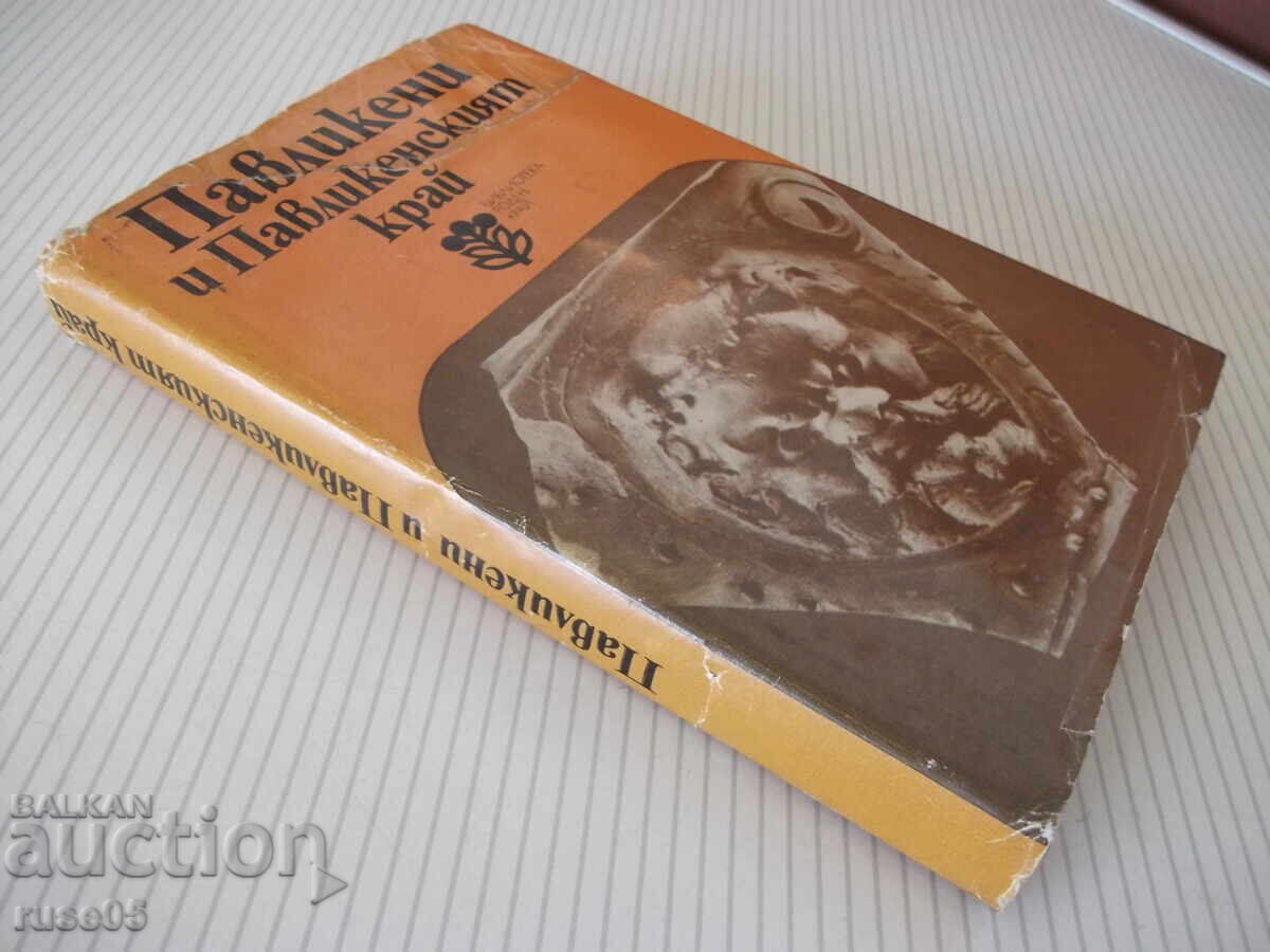 Βιβλίο "Pavlikeni and the Pavlikeni region - Collection" - 288 σελ - 6