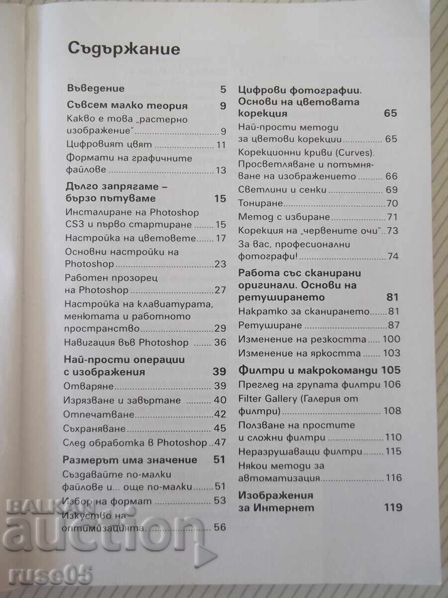 Βιβλίο "Photoshop CS3 σε εύκολα βήματα-A. Zhvalevsky" - 272 σελ με τιμή € 5.11 | 9.99 BGN