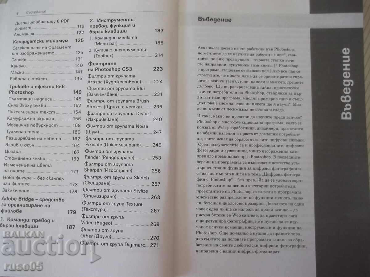Δημοπρασία Βιβλίο "Photoshop CS3 σε εύκολα βήματα-A. Zhvalevsky" - 272 σελ