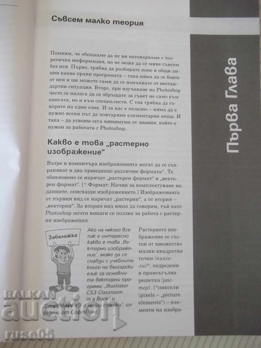 Παράδοση Βιβλίο "Photoshop CS3 σε εύκολα βήματα-A. Zhvalevsky" - 272 σελ