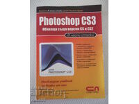 Βιβλίο "Photoshop CS3 σε εύκολα βήματα-A. Zhvalevsky" - 272 σελ