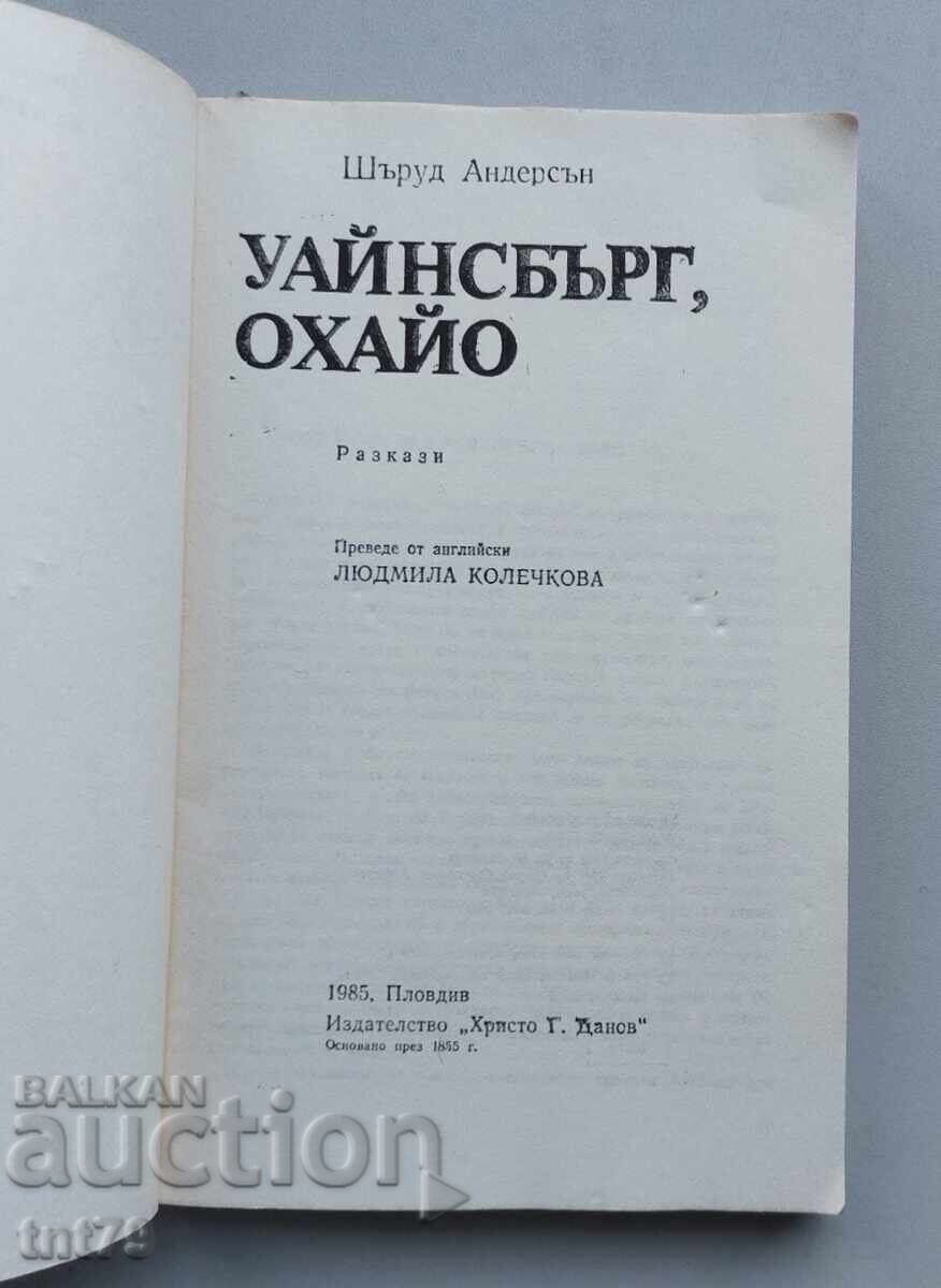 Δημοπρασία Βιβλίο Ουάινσμπεργκ, Οχάιο. Σέργουντ Άντερσον