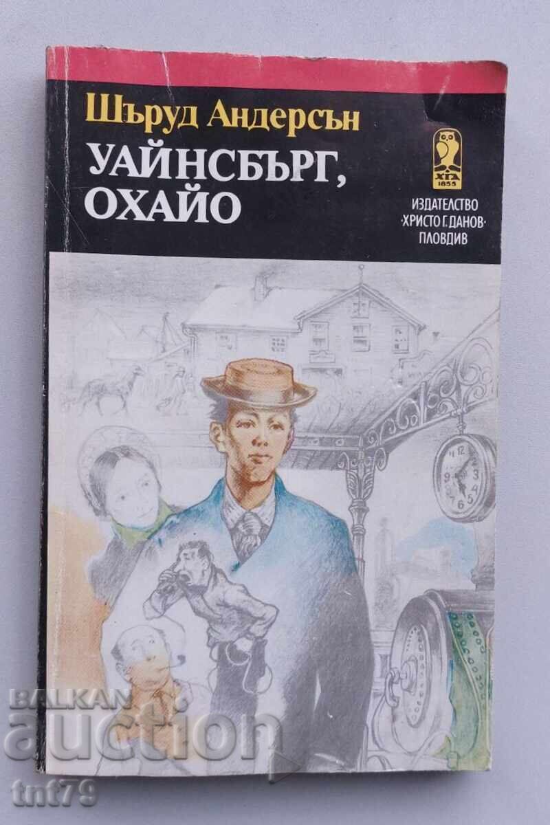 Βιβλίο Ουάινσμπεργκ, Οχάιο. Σέργουντ Άντερσον