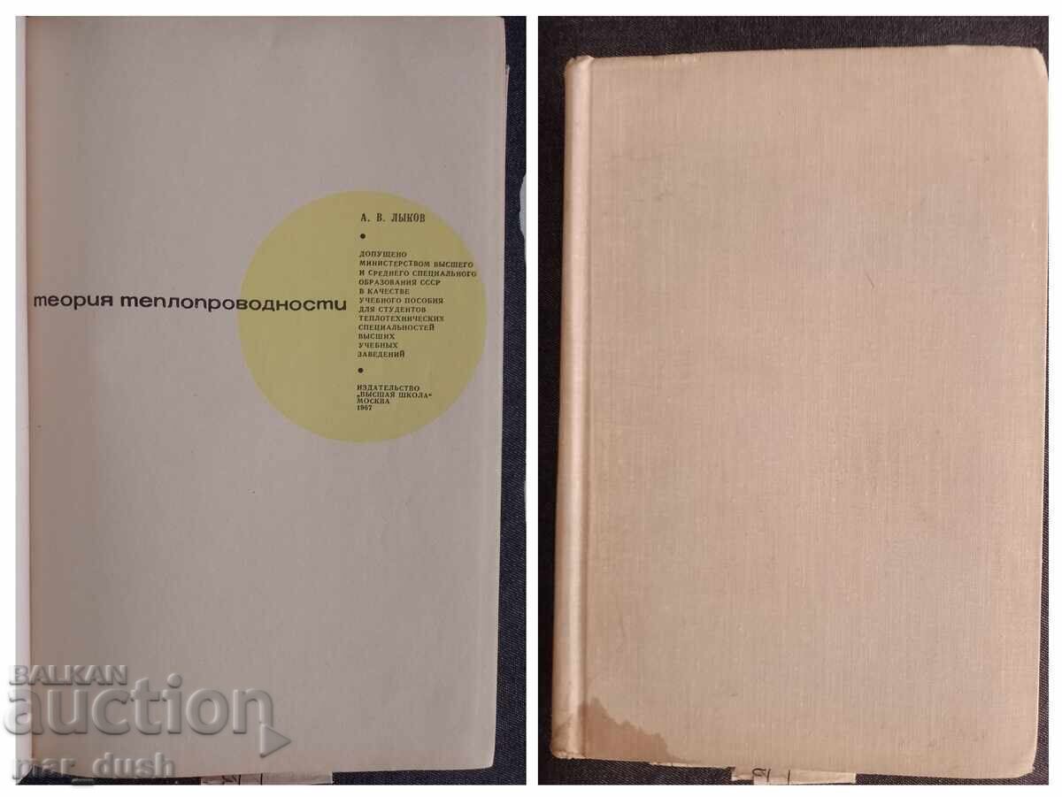 Ликов. Теория на топлопроводността (руски). Ликов. Теория на топлопроводността (руски).