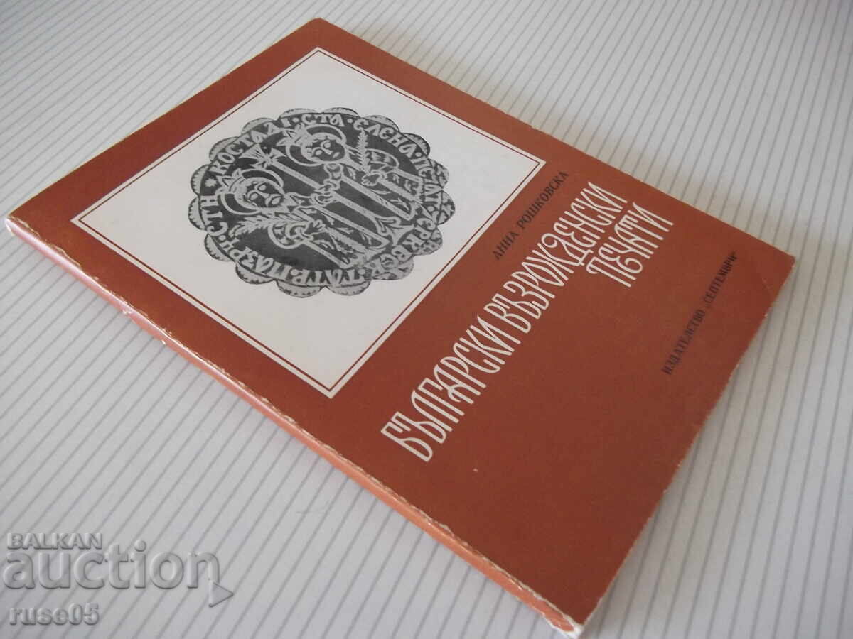Carte „Bŭlgarski vŭzrozhdenski pechati-Anna Roshkovska”-112 pag - 7