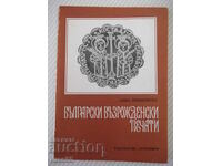 Βιβλίο "Bulgarski vazrozhdenski pechati-Anna Roshkovska"-112 σελ