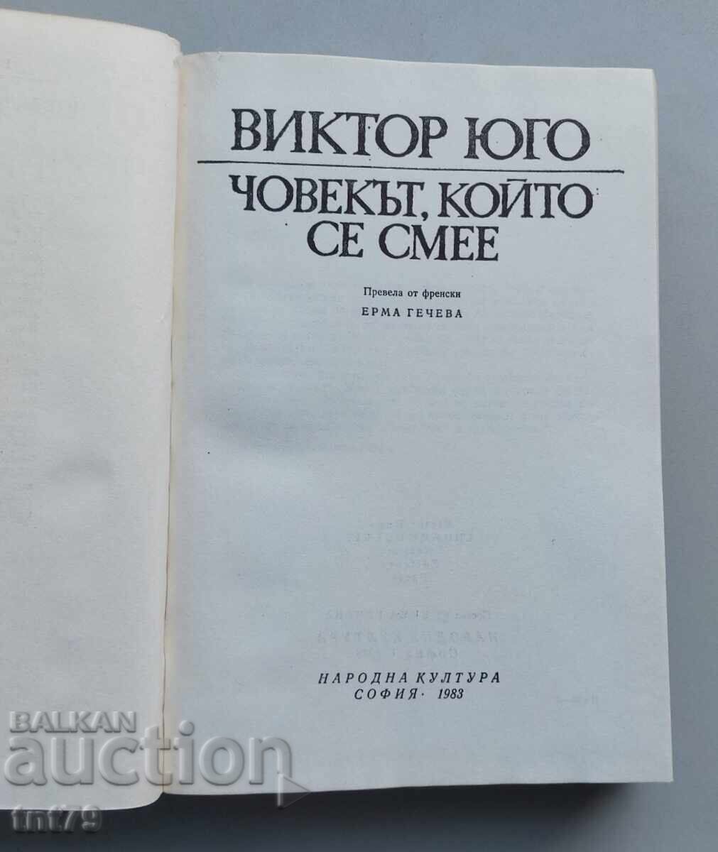 Аукцион Книга Човекът, който се смее. Виктор Юго.