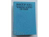 Книга Човекът, който се смее. Виктор Юго.