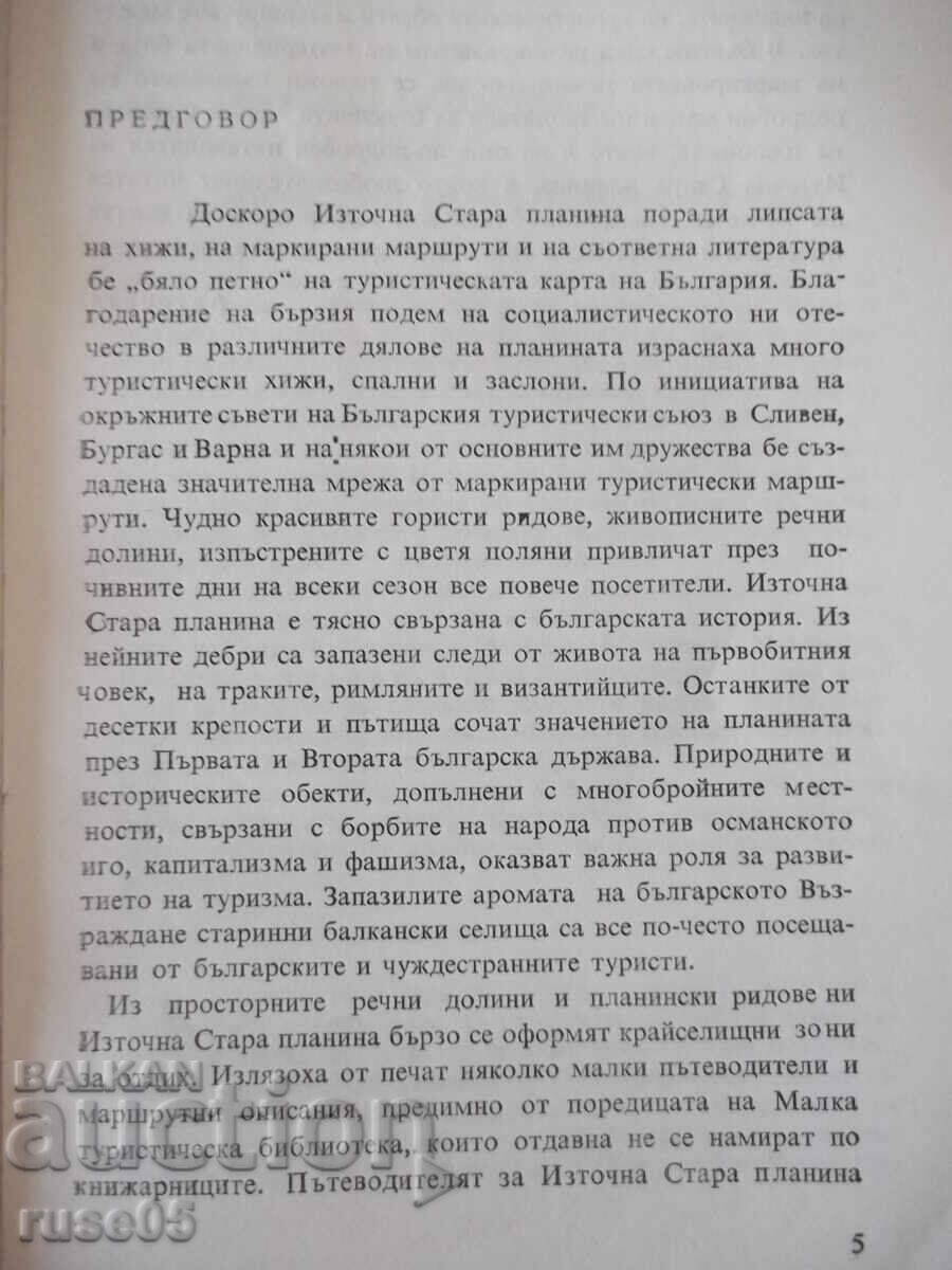 Βιβλίο "Iztochna Stara planina - Georgi Chorchopov" - 148 σελ με τιμή € 4.09 | 8.00 BGN