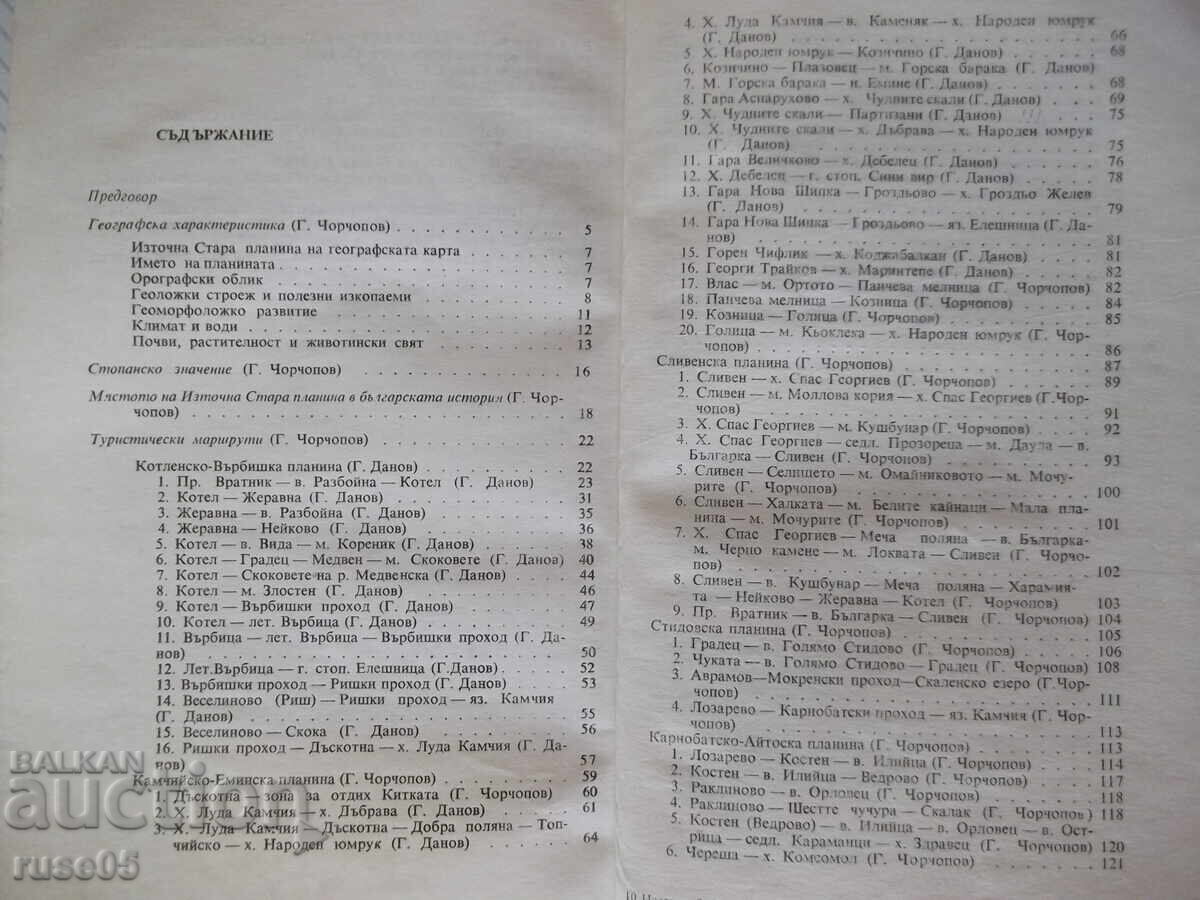 Βιβλίο "Iztochna Stara planina - Georgi Chorchopov" - 148 σελ - 5