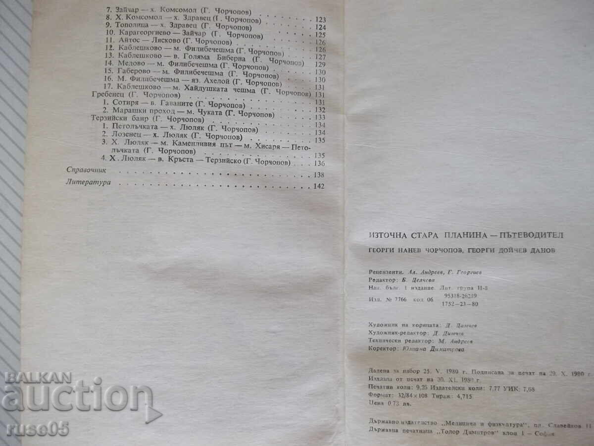 Βιβλίο "Iztochna Stara planina - Georgi Chorchopov" - 148 σελ - 6