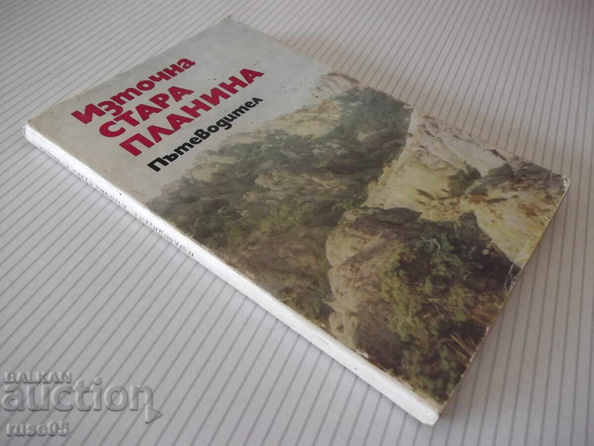 Βιβλίο "Iztochna Stara planina - Georgi Chorchopov" - 148 σελ - 7