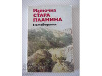 Βιβλίο "Iztochna Stara planina - Georgi Chorchopov" - 148 σελ