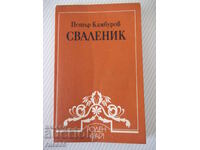 Книга "Сваленик - Петър Камбуров" - 180 стр.