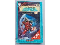 Carte-joc Vizuina vrăjitoarei zăpezii. Ian Livingstone