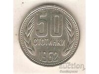 +България  50  стотинки  1962 г.