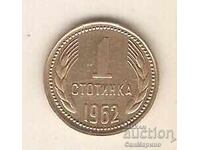 +България  1  стотинка  1962 г.