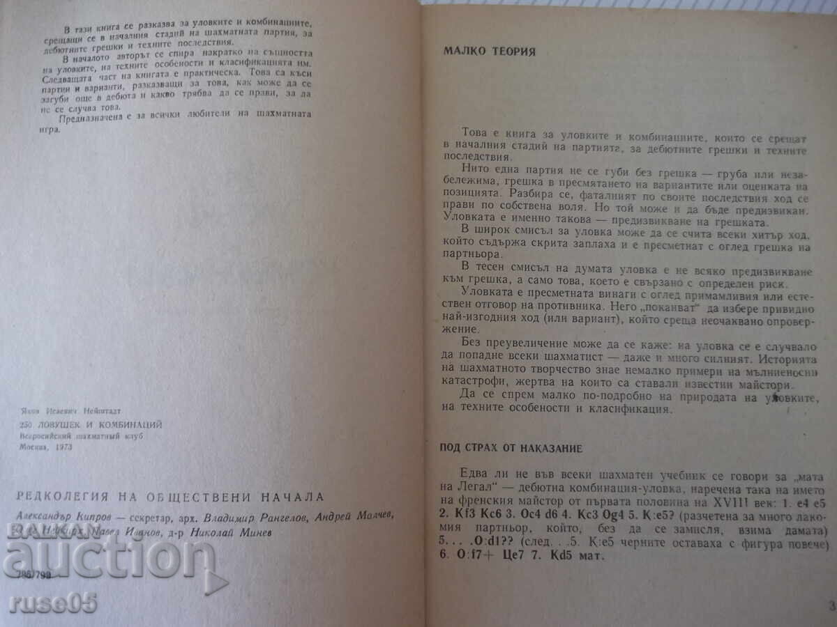 Revista "250 de trucuri și combinații - Ya. Neishtadt" - 172 pag cu preț € 6.14 | 12.01 BGN