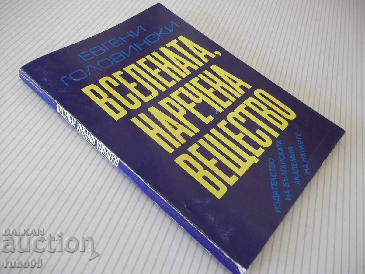 Книга "Вселената , наречена вещество-Е.Головински"-170 стр. - 7