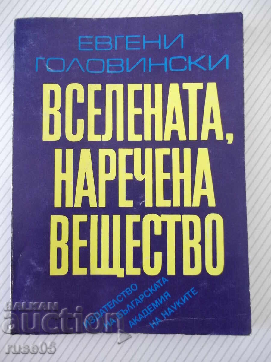 Книга "Вселената , наречена вещество-Е.Головински"-170 стр.