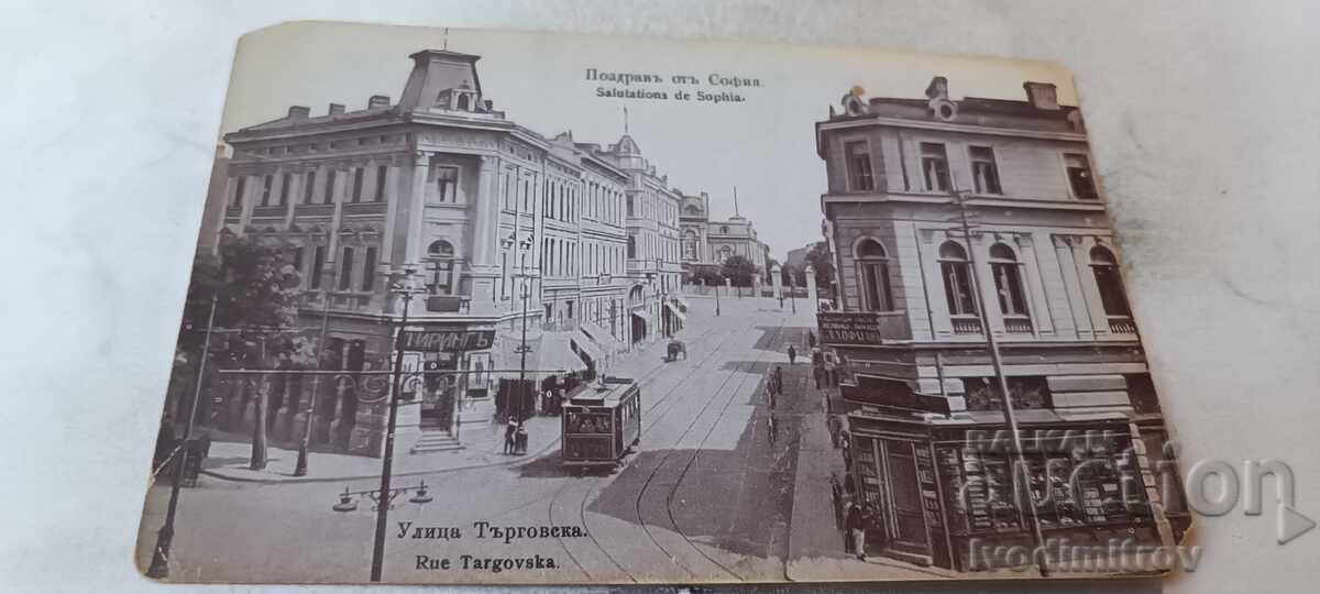 Καρτ ποστάλ Χαιρετισμοί από την οδό Sofia Targovska