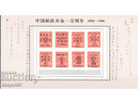 1996. Китай. 100 год. на китайската държавна пощенска служба
