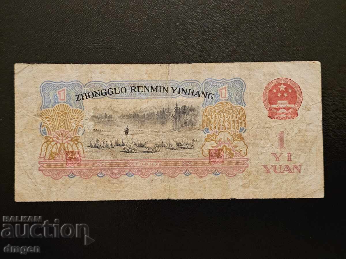 1 γιουάν Κίνα 1960 με τιμή € 9.00 | 17.60 BGN
