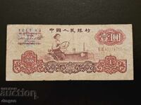 1 yuan China 1960