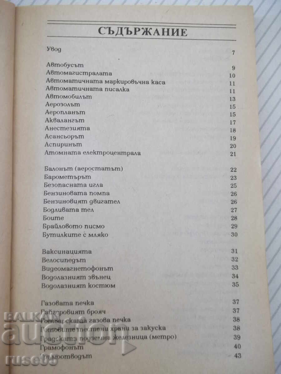 Βιβλίο "Σύντομη εγκυκλοπαίδεια των ανακαλύψεων και..-Κ. Άιρλαντ"-160σ με τιμή € 1.53 | 2.99 BGN