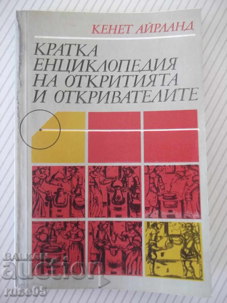 Βιβλίο "Σύντομη εγκυκλοπαίδεια των ανακαλύψεων και..-Κ. Άιρλαντ"-160σ