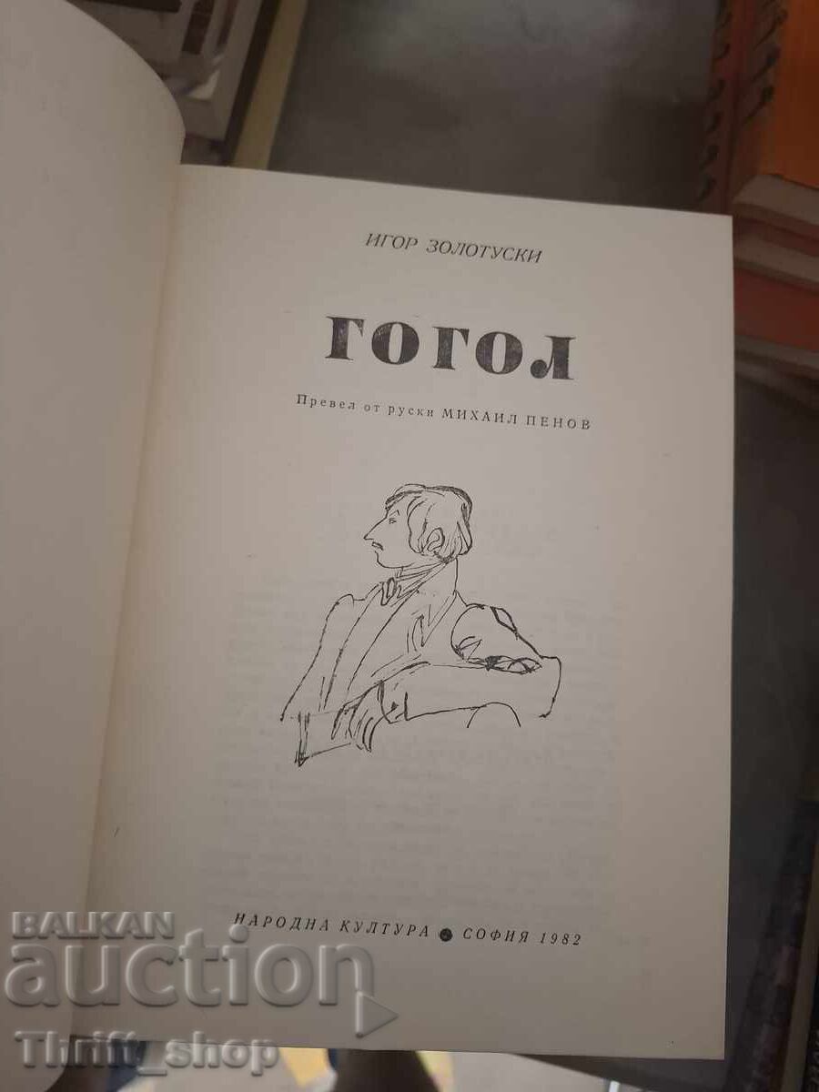 Gogol Igor Zolotuski cu preț € 0.01 | 0.02 BGN