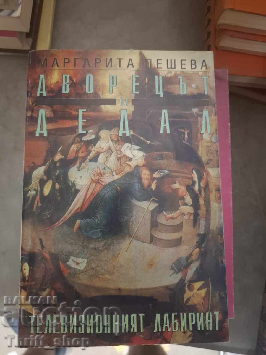 Palatul Dedal. Labirintul televizual Margarita Pesheva
