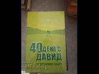 40 дена с Давид от Доминк Смарт
