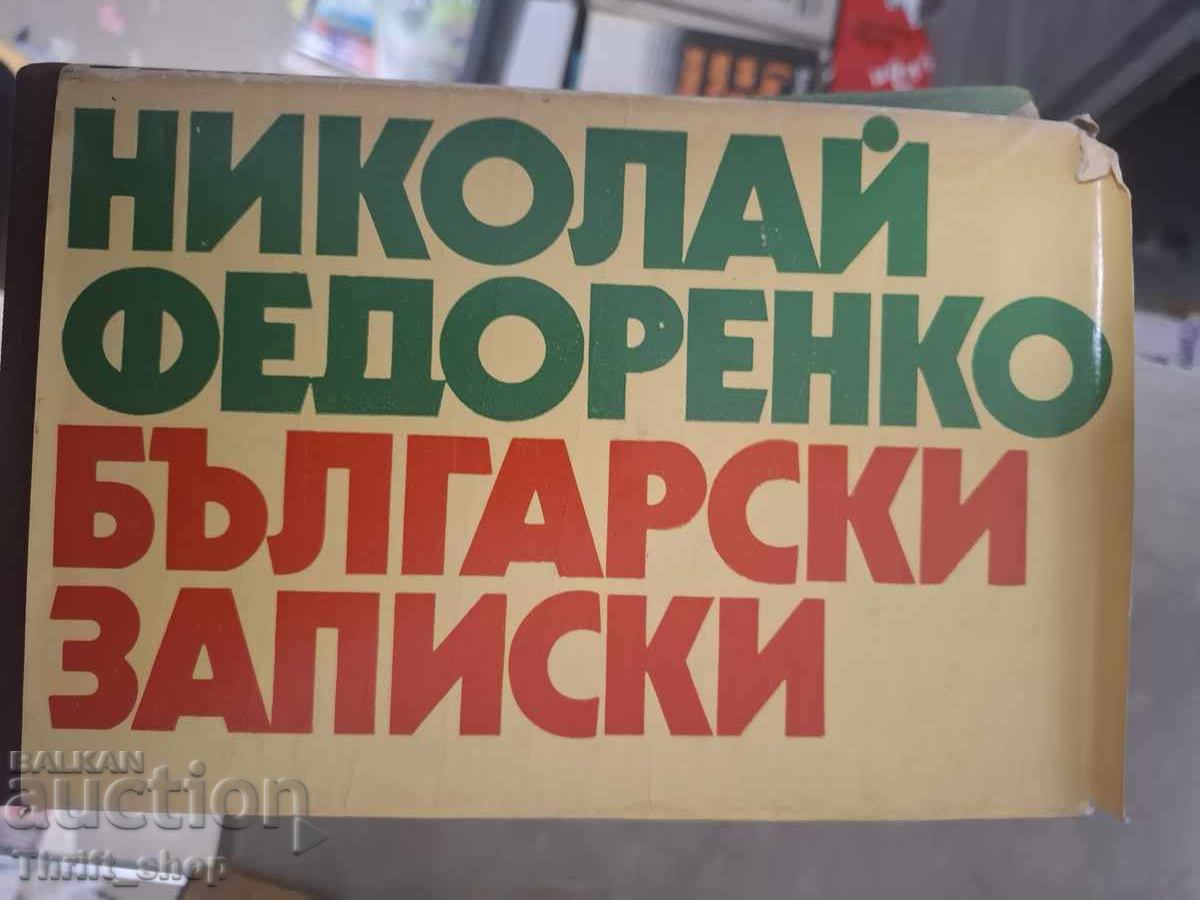 Însemnări bulgare Nikolai Fedorenko